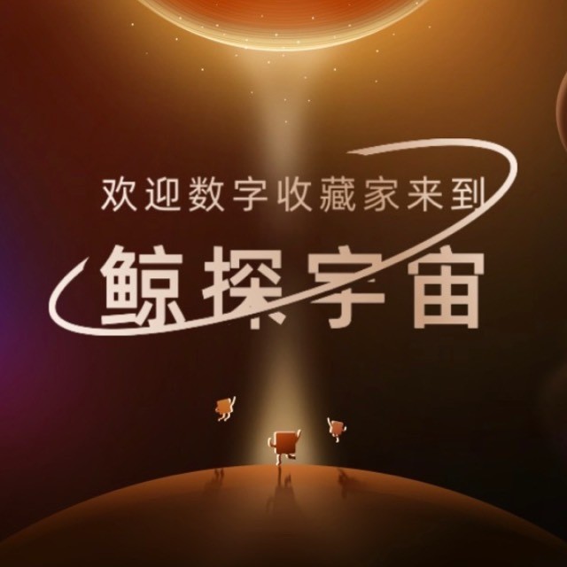 鲸探宇宙漫游指南